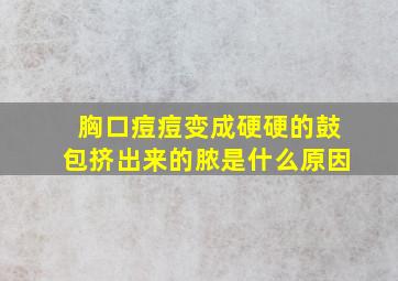 胸口痘痘变成硬硬的鼓包挤出来的脓是什么原因