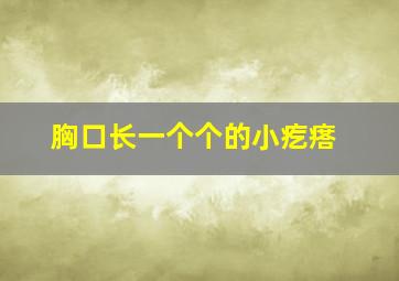 胸口长一个个的小疙瘩