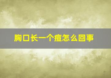 胸口长一个痘怎么回事