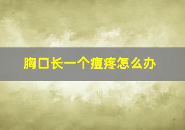 胸口长一个痘疼怎么办