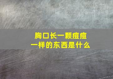 胸口长一颗痘痘一样的东西是什么