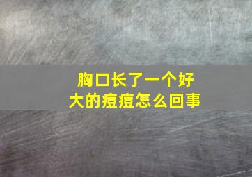 胸口长了一个好大的痘痘怎么回事