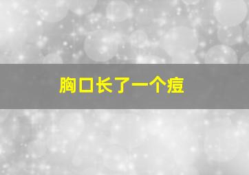 胸口长了一个痘