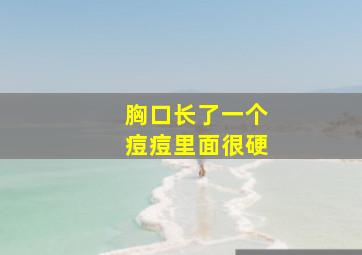 胸口长了一个痘痘里面很硬