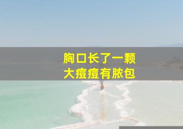 胸口长了一颗大痘痘有脓包