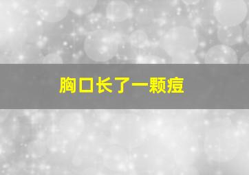 胸口长了一颗痘