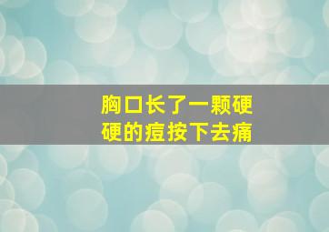 胸口长了一颗硬硬的痘按下去痛