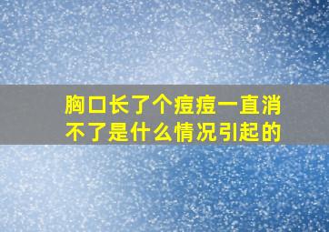 胸口长了个痘痘一直消不了是什么情况引起的