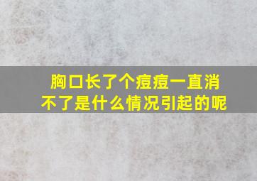 胸口长了个痘痘一直消不了是什么情况引起的呢