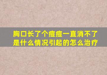 胸口长了个痘痘一直消不了是什么情况引起的怎么治疗