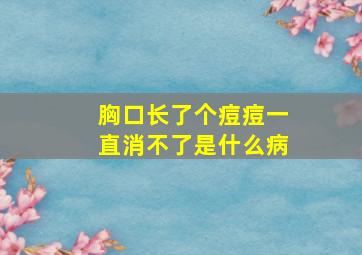 胸口长了个痘痘一直消不了是什么病