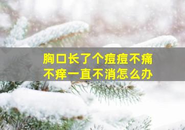 胸口长了个痘痘不痛不痒一直不消怎么办