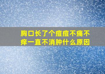 胸口长了个痘痘不痛不痒一直不消肿什么原因