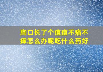 胸口长了个痘痘不痛不痒怎么办呢吃什么药好