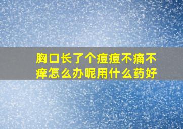 胸口长了个痘痘不痛不痒怎么办呢用什么药好