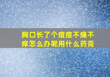 胸口长了个痘痘不痛不痒怎么办呢用什么药膏