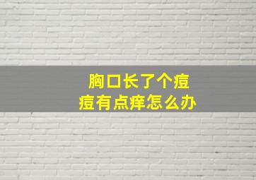 胸口长了个痘痘有点痒怎么办