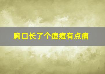 胸口长了个痘痘有点痛