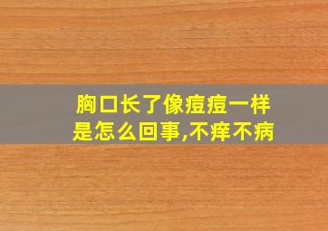 胸口长了像痘痘一样是怎么回事,不痒不病