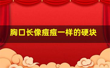 胸口长像痘痘一样的硬块