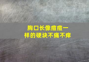 胸口长像痘痘一样的硬块不痛不痒