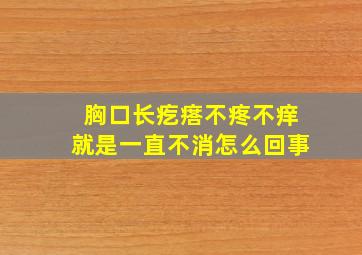 胸口长疙瘩不疼不痒就是一直不消怎么回事