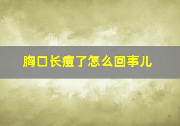 胸口长痘了怎么回事儿