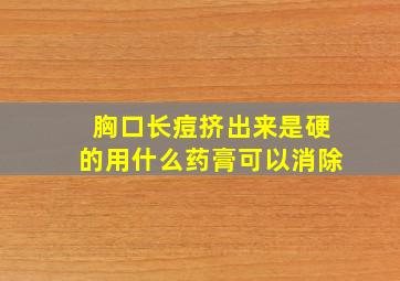 胸口长痘挤出来是硬的用什么药膏可以消除