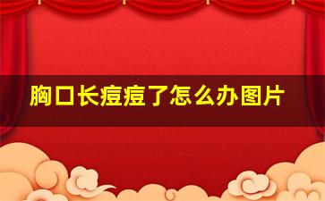 胸口长痘痘了怎么办图片