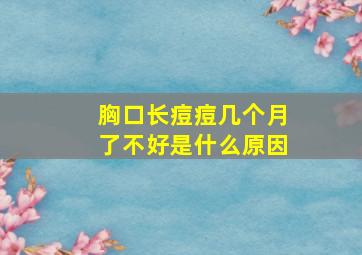 胸口长痘痘几个月了不好是什么原因