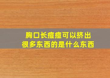 胸口长痘痘可以挤出很多东西的是什么东西