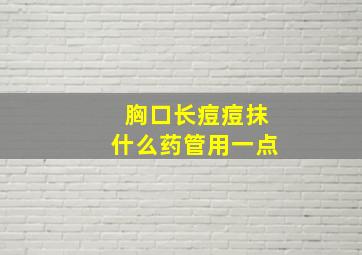 胸口长痘痘抹什么药管用一点