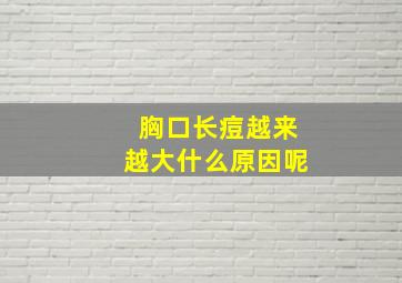 胸口长痘越来越大什么原因呢