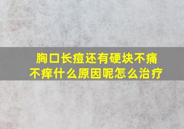 胸口长痘还有硬块不痛不痒什么原因呢怎么治疗