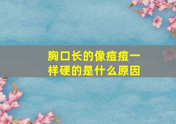 胸口长的像痘痘一样硬的是什么原因