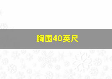 胸围40英尺