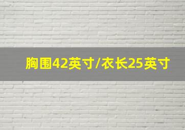 胸围42英寸/衣长25英寸