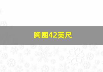 胸围42英尺