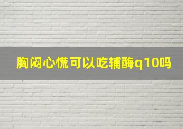 胸闷心慌可以吃辅酶q10吗