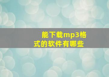 能下载mp3格式的软件有哪些