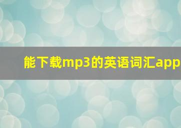 能下载mp3的英语词汇app