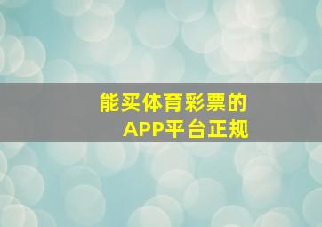 能买体育彩票的APP平台正规