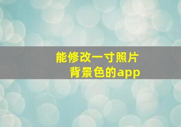 能修改一寸照片背景色的app