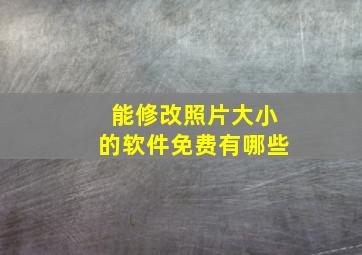 能修改照片大小的软件免费有哪些