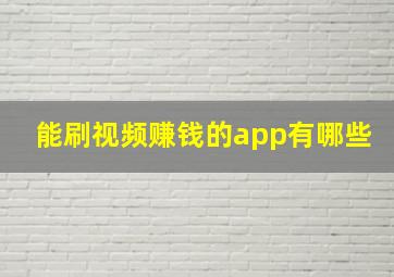 能刷视频赚钱的app有哪些