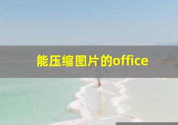 能压缩图片的office