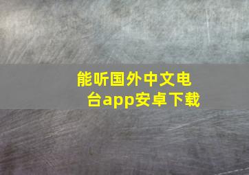 能听国外中文电台app安卓下载