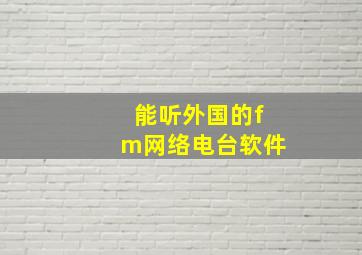 能听外国的fm网络电台软件