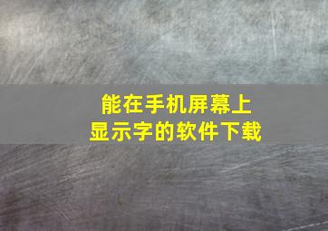 能在手机屏幕上显示字的软件下载