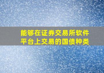 能够在证券交易所软件平台上交易的国债种类